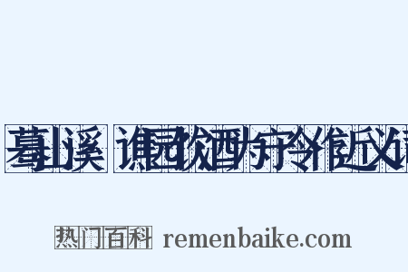 蓦山溪·谯园饮酒为守令作近义词是什么意思的图片